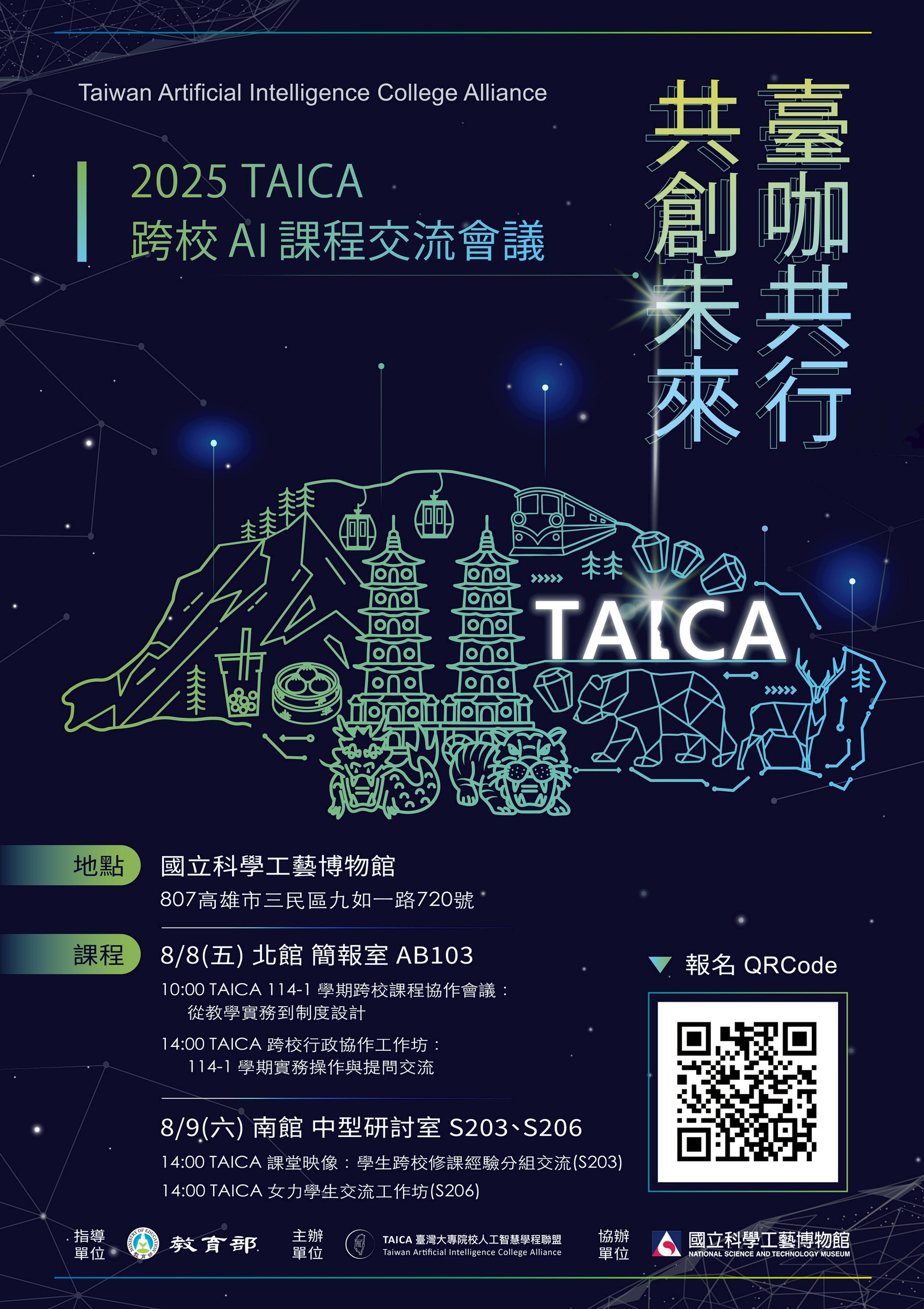 【 活動 】臺咖共行，共創未來──2025 TACIA 跨校 AI 課程交流會議